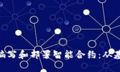 如何在MetaMask中编写和部署智能合约：从基础到实