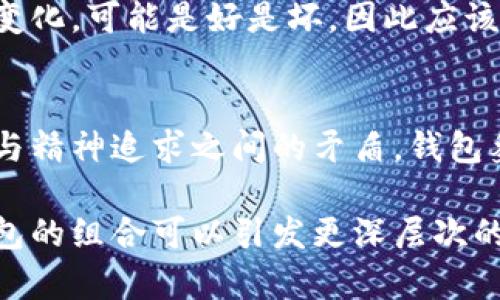 狐狸咬钱包的行为可以从多个方面进行解读，具体含义可能因文化背景、个人经历等因素而异。在某些文化中，狐狸通常被视为狡猾、聪明的象征，因此狐狸咬钱包可能暗示着与金钱或财产相关的警示、风险或者变化。以下是一些可能的解读：

### 1. 狡猾与警惕
狐狸作为一种动物，在许多故事中被描绘成狡猾的角色。因此，狐狸咬钱包可能象征着对金钱的警惕，提醒我们在金钱方面要保持谨慎，警惕那些可能对我们财产产生威胁的人或事。

### 2. 价值观的考量
狐狸有时也代表着一种流动性或不稳定性，它可能暗示着我们对财富的看法、态度或管理方式。或许，它在提醒你重新审视自己的财务状况和消费习惯。

### 3. 变化与转机
在某些情况下，动物象征也可能传达一种变化的信号。例如，狐狸咬钱包可能表示你的经济状况即将发生变化，可能是好是坏，因此应该做好准备，迎接即将到来的改变。

### 4. 内心的冲突
在梦境或潜意识中的解析，狐狸咬钱包还可能反映个人内心的冲突。例如，内心深处可能存在对物质追求与精神追求之间的矛盾，钱包象征着物质，而狐狸则象征着灵巧与机智的选择。

这些解读并非固定，而是可以根据个人的具体情况进行灵活调整。根据不同的文化或个人经历，狐狸和钱包的组合可以引发更深层次的与感悟。因此，理解这一象征意义的时候，建议结合自身的生活经验进行思考。