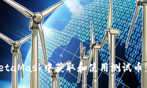 如何在MetaMask中获取和使用测试币：新手指南