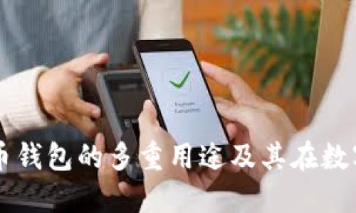 深入探讨比特币钱包的多重用途及其在数字经济中的角色