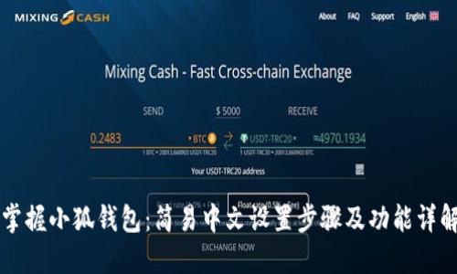 掌握小狐钱包：简易中文设置步骤及功能详解