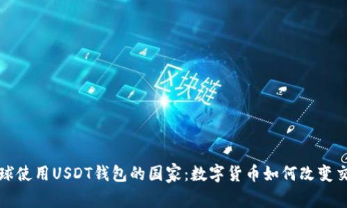 探索全球使用USDT钱包的国家：数字货币如何改变交易方式