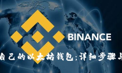 快速构建自己的以太坊钱包：详细步骤与代码示例