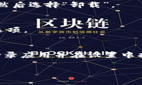 目前没有专门针对“小狐钱包”或其他特定钱包的软件直接删除工具。不过，如果您想要删除或卸载“小狐钱包”软件，通常可以通过以下方法进行：

1. **安卓设备卸载**：
   - 找到设备上的“小狐钱包”应用图标。
   - 长按图标，弹出菜单后选择“卸载”。
   - 或者，前往设备的“设置”  “应用管理”，找到“小狐钱包”，然后选择“卸载”。

2. **苹果设备卸载**：
   - 在主屏幕上找到“小狐钱包”图标，长按该图标，直到出现选项。
   - 选择“删除应用”或“小叉”标志来卸载应用。

如果您希望清除与“小狐钱包”相关的数据或账户，您可能需要登录应用并在设置中找到“删除账户”或“注销”的选项。确保在卸载前备份需要的数据。

如需更多帮助或有具体问题，请提供更详细的信息！
