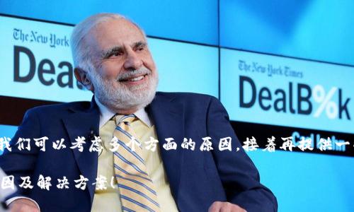 在解决“小狐钱包官网打不开”的问题时，我们可以考虑多个方面的原因，接着再提供一些解决方案。以下是本次讨论的和关键词。

小狐钱包官网打不开？快来了解背后的原因及解决方案！