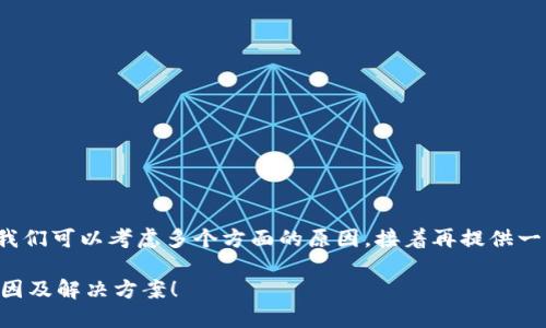 在解决“小狐钱包官网打不开”的问题时，我们可以考虑多个方面的原因，接着再提供一些解决方案。以下是本次讨论的和关键词。

小狐钱包官网打不开？快来了解背后的原因及解决方案！