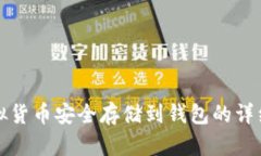 将虚拟货币安全存储到钱包的详细指南