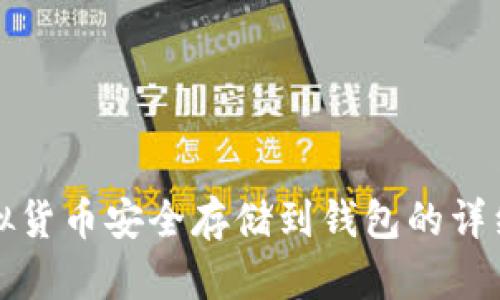 将虚拟货币安全存储到钱包的详细指南