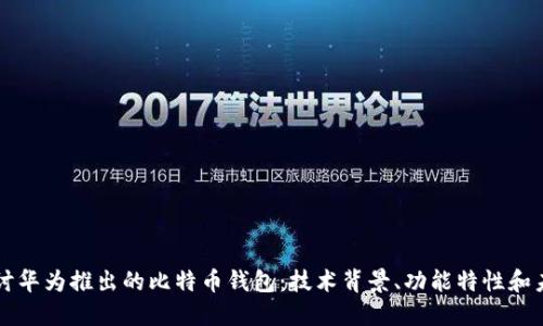 深入探讨华为推出的比特币钱包：技术背景、功能特性和未来展望
