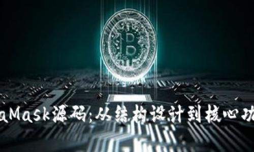 深入解析MetaMask源码：从结构设计到核心功能的全面剖析