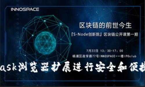 如何使用MetaMask浏览器扩展进行安全和便捷的加密货币交易