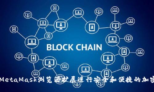 如何使用MetaMask浏览器扩展进行安全和便捷的加密货币交易