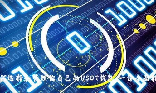 如何选择和管理你自己的USDT钱包：一份全面指南
