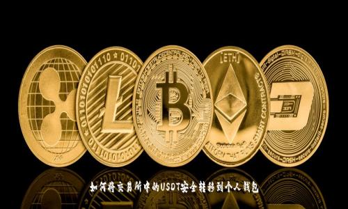 如何将交易所中的USDT安全转移到个人钱包