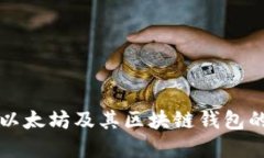 深入了解以太坊及其区块链钱包的全面指南