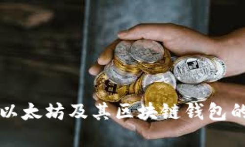 深入了解以太坊及其区块链钱包的全面指南
