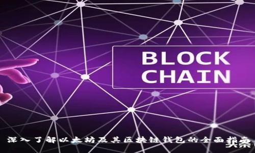 深入了解以太坊及其区块链钱包的全面指南