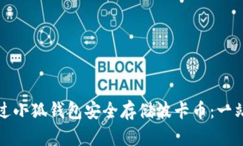 如何通过小狐钱包安全存储波卡币：一站式指南