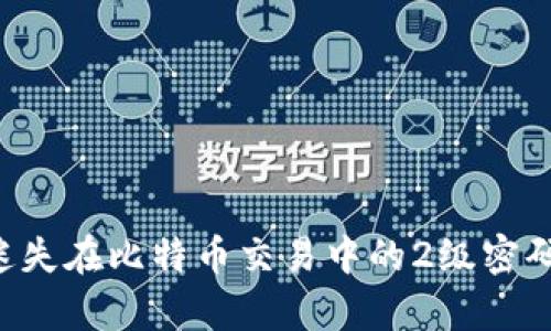 如何恢复迷失在比特币交易中的2级密码：全面指南
