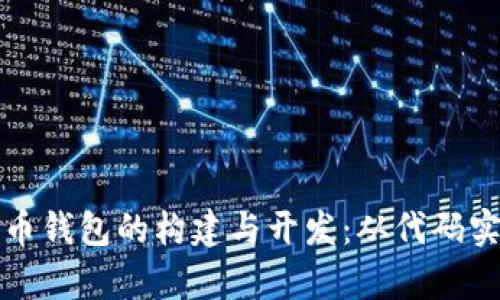 深入剖析比特币钱包的构建与开发：从代码实现到安全策略