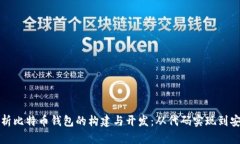 深入剖析比特币钱包的构建与开发：从