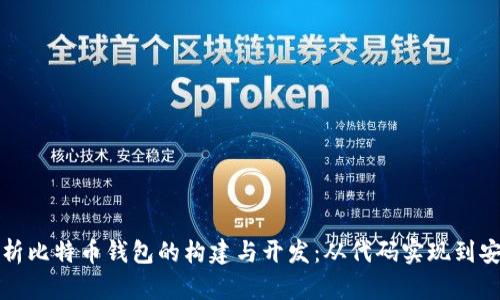 深入剖析比特币钱包的构建与开发：从代码实现到安全策略