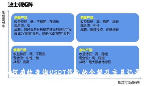 如何有效查询USDT钱包的余额及交易记录