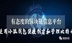 如何使用小狐钱包便捷创建和管理比特币账户