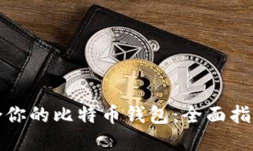 如何选择适合你的比特币钱包：全面指南与实际建议