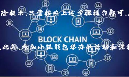    如何取消小狐钱包的风险提示设置  / 
 guanjianci  小狐钱包, 风险提示, 设置取消, 用户体验  /guanjianci 

### 一、引言

在数字化支付逐渐普及的今天，许多人选择使用电子钱包来管理个人财务。小狐钱包作为一款便捷的电子支付工具，其用户数量不断攀升。虽然小狐钱包提供了许多便利，但在使用过程中，用户可能会遇到如风险提示等功能的困扰。为了提升用户体验，许多人希望能够取消这些风险提示。本文将详细介绍如何在小狐钱包中取消风险提示设置，以及相关注意事项和建议。

### 二、小狐钱包简介

小狐钱包是一款功能强大的电子支付工具，致力于为用户提供安全、方便的支付体验。通过小狐钱包，用户可以方便地进行日常消费、转账、充值等操作。此外，小狐钱包还提供了分期付款、优惠活动等多种功能，以满足用户的不同需求。

### 三、风险提示的作用

风险提示是小狐钱包为了保障用户财产安全而设置的一项重要功能。这些提示通常是在用户进行某些敏感操作时出现的，例如大额转账、账户异常登录等。尽管风险提示能有效地提醒用户注意潜在的安全威胁，但也可能因为频繁出现而让用户感到烦躁，影响使用体验。

### 四、取消风险提示的原因

很多用户希望取消小狐钱包的风险提示，主要有以下几个原因：

1. **使用习惯**：长期使用小狐钱包的用户，可能已经熟悉了操作流程，对于风险提示的警告不再敏感，因此希望减少不必要的干扰。
   
2. **频繁出现的问题**：部分用户在使用小狐钱包时，可能会遇到频繁出现的风险提示，造成使用的不便。

3. **信任度增加**：对小狐钱包功能和安全性有充分了解的用户，可能认为风险提示的必要性降低，因此希望能够取消。

### 五、取消风险提示的具体步骤

下面是取消小狐钱包风险提示的具体步骤，用户可根据自己的情况进行操作：

#### 1. 打开小狐钱包应用

首先，找到并打开您手机上的小狐钱包应用程序。如果您还没有安装小狐钱包，请先下载并完成注册。

#### 2. 登录账户

使用您的账户信息登录小狐钱包。在输入登录信息后，请确保您的账户信息准确无误。

#### 3. 进入设置界面

登录后，点击首页右下角的“我的”选项，然后在弹出的菜单中找到“设置”部分，进入设置界面。

#### 4. 找到风险提示设置

在设置界面中，查找“风险提示”或“安全设置”选项。不同版本的小狐钱包可能会有不同的表述，用户需要根据具体情况进行查找。

#### 5. 进行关闭设置

点击进入风险提示设置后，您会看到相关的开关或选项。在此处，您可以选择关闭风险提示或调整提示的频率。根据自己的需求进行操作，然后确认变更。

#### 6. 保存设置

完成上述操作后，请确保您点击了保存按钮，以便确保设置的有效性。某些版本可能会自动保存，但确认无误仍然是个好习惯。

### 六、注意事项

在取消风险提示的过程中，用户需要注意以下几点：

1. **确保账户安全**：尽管您取消了风险提示，但仍需保持警惕，确保您的账户安全。定期更换密码，并避免在公共场合使用小狐钱包进行重要交易。

2. **了解风险**：在取消提示后，用户可能面临潜在的安全风险。因此，确保您了解相关操作的风险，并在进行大额交易时考虑重新启用该功能。

3. **恢复设置**：如在使用中遇到问题，可随时返回设置界面，查找到相应的选项，重新开启风险提示。如果需要，您还可以联系小狐钱包的客服获取帮助。

### 七、总结

虽然风险提示功能在一定程度上为用户提供了保障，但在特定情况下可能会影响用户体验。用户应根据自身需求选择是否取消该功能。如果您希望取消小狐钱包的风险提示，只需按照上述步骤操作即可。在操作过程中，请密切关注账户安全，确保您的财务安全始终得到保障。

### 八、后续建议

对于小狐钱包用户来说，除了了解如何取消风险提示之外，还应了解如何更好地使用该软件。定期查看账户消费记录，注意可疑交易，提升自己对电子支付安全的认知。此外，参加小狐钱包举办的活动和课程，也能增进对数字钱包使用的了解，提升自己的使用体验。

希望以上内容能够帮助您顺利取消小狐钱包中的风险提示，并使您在未来的使用中更加便捷安全。如有其他疑问或需要进一步的帮助，欢迎随时咨询小狐钱包客服。