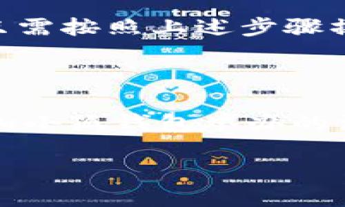    如何取消小狐钱包的风险提示设置  / 
 guanjianci  小狐钱包, 风险提示, 设置取消, 用户体验  /guanjianci 

### 一、引言

在数字化支付逐渐普及的今天，许多人选择使用电子钱包来管理个人财务。小狐钱包作为一款便捷的电子支付工具，其用户数量不断攀升。虽然小狐钱包提供了许多便利，但在使用过程中，用户可能会遇到如风险提示等功能的困扰。为了提升用户体验，许多人希望能够取消这些风险提示。本文将详细介绍如何在小狐钱包中取消风险提示设置，以及相关注意事项和建议。

### 二、小狐钱包简介

小狐钱包是一款功能强大的电子支付工具，致力于为用户提供安全、方便的支付体验。通过小狐钱包，用户可以方便地进行日常消费、转账、充值等操作。此外，小狐钱包还提供了分期付款、优惠活动等多种功能，以满足用户的不同需求。

### 三、风险提示的作用

风险提示是小狐钱包为了保障用户财产安全而设置的一项重要功能。这些提示通常是在用户进行某些敏感操作时出现的，例如大额转账、账户异常登录等。尽管风险提示能有效地提醒用户注意潜在的安全威胁，但也可能因为频繁出现而让用户感到烦躁，影响使用体验。

### 四、取消风险提示的原因

很多用户希望取消小狐钱包的风险提示，主要有以下几个原因：

1. **使用习惯**：长期使用小狐钱包的用户，可能已经熟悉了操作流程，对于风险提示的警告不再敏感，因此希望减少不必要的干扰。
   
2. **频繁出现的问题**：部分用户在使用小狐钱包时，可能会遇到频繁出现的风险提示，造成使用的不便。

3. **信任度增加**：对小狐钱包功能和安全性有充分了解的用户，可能认为风险提示的必要性降低，因此希望能够取消。

### 五、取消风险提示的具体步骤

下面是取消小狐钱包风险提示的具体步骤，用户可根据自己的情况进行操作：

#### 1. 打开小狐钱包应用

首先，找到并打开您手机上的小狐钱包应用程序。如果您还没有安装小狐钱包，请先下载并完成注册。

#### 2. 登录账户

使用您的账户信息登录小狐钱包。在输入登录信息后，请确保您的账户信息准确无误。

#### 3. 进入设置界面

登录后，点击首页右下角的“我的”选项，然后在弹出的菜单中找到“设置”部分，进入设置界面。

#### 4. 找到风险提示设置

在设置界面中，查找“风险提示”或“安全设置”选项。不同版本的小狐钱包可能会有不同的表述，用户需要根据具体情况进行查找。

#### 5. 进行关闭设置

点击进入风险提示设置后，您会看到相关的开关或选项。在此处，您可以选择关闭风险提示或调整提示的频率。根据自己的需求进行操作，然后确认变更。

#### 6. 保存设置

完成上述操作后，请确保您点击了保存按钮，以便确保设置的有效性。某些版本可能会自动保存，但确认无误仍然是个好习惯。

### 六、注意事项

在取消风险提示的过程中，用户需要注意以下几点：

1. **确保账户安全**：尽管您取消了风险提示，但仍需保持警惕，确保您的账户安全。定期更换密码，并避免在公共场合使用小狐钱包进行重要交易。

2. **了解风险**：在取消提示后，用户可能面临潜在的安全风险。因此，确保您了解相关操作的风险，并在进行大额交易时考虑重新启用该功能。

3. **恢复设置**：如在使用中遇到问题，可随时返回设置界面，查找到相应的选项，重新开启风险提示。如果需要，您还可以联系小狐钱包的客服获取帮助。

### 七、总结

虽然风险提示功能在一定程度上为用户提供了保障，但在特定情况下可能会影响用户体验。用户应根据自身需求选择是否取消该功能。如果您希望取消小狐钱包的风险提示，只需按照上述步骤操作即可。在操作过程中，请密切关注账户安全，确保您的财务安全始终得到保障。

### 八、后续建议

对于小狐钱包用户来说，除了了解如何取消风险提示之外，还应了解如何更好地使用该软件。定期查看账户消费记录，注意可疑交易，提升自己对电子支付安全的认知。此外，参加小狐钱包举办的活动和课程，也能增进对数字钱包使用的了解，提升自己的使用体验。

希望以上内容能够帮助您顺利取消小狐钱包中的风险提示，并使您在未来的使用中更加便捷安全。如有其他疑问或需要进一步的帮助，欢迎随时咨询小狐钱包客服。