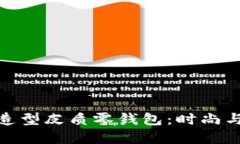 创意十足的狐狸造型皮质零钱包：时尚与实用的