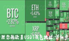 如何查看和管理你的欧易USDT钱包地址：详细步骤