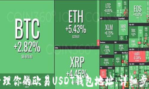 
如何查看和管理你的欧易USDT钱包地址：详细步骤与实用技巧