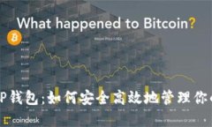 揭秘小狐TP钱包：如何安全高效地管理你的数字资