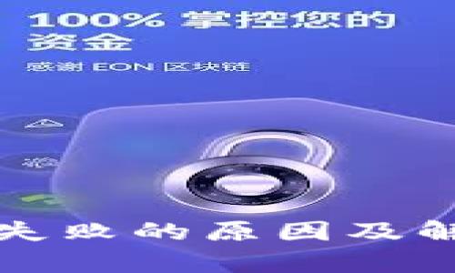 小狐钱包注册失败的原因及解决方法全解析