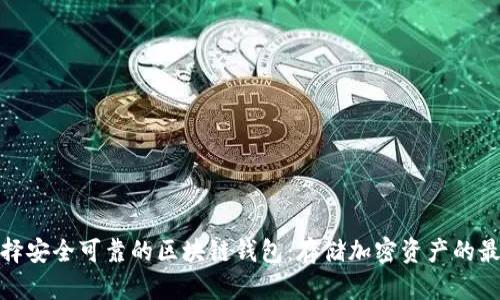 如何选择安全可靠的区块链钱包：存储加密资产的最佳选择
