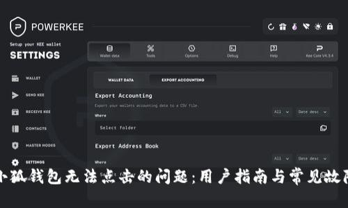 内容

如何解决小狐钱包无法点击的问题：用户指南与常见故障排除技巧