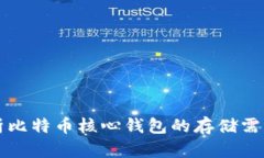 文章深入解析比特币核心钱包的存储需求与数据