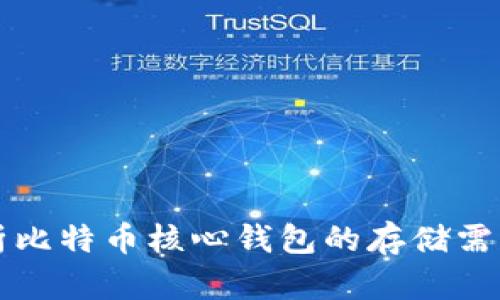 文章深入解析比特币核心钱包的存储需求与数据结构