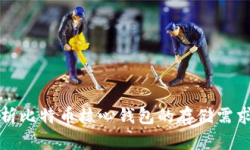 文章深入解析比特币核心钱包的存储需求与数据结构