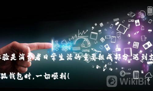   小狐钱包支付失败的原因解析及解决方案/  
 guanjianci 小狐钱包, 支付失败, 解决方案, 用户指南/ guanjianci 

引言：了解小狐钱包的功能
在数字支付日益普及的今天，小狐钱包作为一款便捷的支付工具，吸引了越来越多的用户。它不仅能够进行快速的线上支付，还能够支持多种消费场景。然而，许多用户在使用过程中可能会遇到支付失败的问题，这不仅影响了用户体验，也让人感到困惑。那么，小狐钱包为何会出现付款失败的情况呢？本文将为您深入探讨其原因，并提供相应的解决方案。

一、小狐钱包概述
小狐钱包是一款集支付、理财和社交于一体的综合性数字钱包。用户可以通过这款应用快速完成购物付款、转账以及其他金融服务。小狐钱包以其简单易用的界面和多样的功能受到了不少用户的青睐，成为日常生活中不可或缺的移动支付助手。

二、常见的小狐钱包支付失败原因
当用户在使用小狐钱包进行支付时，可能会遭遇多种情况导致付款失败。以下是一些常见的原因：

h41. 网络连接问题/h4
在进行支付时，稳定的网络连接是至关重要的。如果你的设备在信号不佳的区域，或者Wi-Fi、移动数据出现问题，很可能导致支付失败。检查网络状态是第一步也是最有效的解决措施。

h42. 账户余额不足/h4
虽然小狐钱包支持多种支付方式，但如果你的账户余额不足以完成当前交易，也会导致支付失败。定期检查账户余额，确保在消费前有足够的资金支持是必要的。

h43. 支付权限设置/h4
小狐钱包可能会对支付权限进行设置。如果用户的支付权限未被正确配置，或者账户处于安全审查中，那么支付也会被拒绝。确保你的账户设置正常，并满足进行支付的所有条件，才能顺利完成交易。

h44. 应用版本问题/h4
小狐钱包的更新版本通常会修复已知的bug和漏洞，因此，确保你使用的是最新版本的应用至关重要。如果你的应用没有及时更新，可能会导致意想不到的问题，包括支付的失败。

h45. 商家端的问题/h4
并不是所有支付失败的问题都在用户这边，有时候商家的支付系统可能出现故障，或者面临技术问题，导致无法接受小狐钱包的支付。因此，在遭遇支付失败时，还需要考虑商家的实际情况。

三、解决小狐钱包支付失败的策略
针对不同的支付失败原因，有以下几种解决策略：

h41. 检查网络状态/h4
如前所述，首先需要确保设备的网络连接正常。移动到信号更强的区域，或者尝试使用其它网络进行支付。

h42. 充值账户余额/h4
如果发现余额不足，应及时通过绑定的银行账户或其他支付方式为小狐钱包充值，确保可以完成后续的购物和支付需求。

h43. 重新设置支付权限/h4
用户可以在小狐钱包的设置中检查支付权限部分，确认是否有需要调整的地方。如果不确定，可以咨询小狐钱包的客服以获取帮助。

h44. 更新应用版本/h4
定期更新小狐钱包可避免因版本过旧引发的支付问题。用户可以在各大应用商店查看并安装最新版本。

h45. 联络商家客服/h4
如果在某个商家处支付出现问题，务必联系相应的商家客服，以确认支付渠道是否正常。他们可以提供实时的技术支持，协助解决问题。

四、用户反馈与常见问题解答
对于小狐钱包的用户来说，能够在使用的过程中及时解决问题至关重要。以下是一些用户常见的问题与解答：

h41. 为什么有时候付款时提示“支付超时”？/h4
支付超时通常是由于网络延迟或商家系统繁忙引起的。稍等片刻后，尝试重新支付。

h42. 能否通过小狐钱包进行国际支付？/h4
目前小狐钱包主要支持国内支付，若有国际支付需求，可以考虑其他支付平台，或者咨询小狐钱包客服。

h43. 如何确保我的支付信息安全？/h4
小狐钱包采用多层加密技术来保护用户信息，同时建议用户定期更改密码，并避免在公共Wi-Fi下进行支付。

五、结束语：提升用户支付体验
通过以上对小狐钱包支付失败的原因分析和解决方案的详细介绍，希望能帮助用户更好地理解和使用这款数字钱包。在数字经济时代，便捷安全的支付体验是消费者日常生活的重要组成部分。遇到支付问题时，不必过于慌张，寻求相应的解决方案，重新审视自己的操作，通常能够顺利完成交易。

对于每位小狐钱包的用户来说，掌握这些常见问题的解决方法与技巧，将帮助您在日常使用中，避免不必要的麻烦，享受支付带来的便利。希望您在使用小狐钱包时，一切顺利！