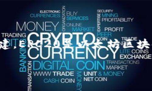 以太坊（Ethereum）是一个去中心化的平台，支持智能合约和去中心化应用程序（dApps）的构建。ERC20是以太坊区块链上代币的一个标准，它定义了一套规则，以确保在以太坊网络上创建的不同代币能够互操作。

### IM钱包中的以太坊与ERC20代币的关系详解