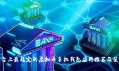 安卓平台上最稳定的虚拟币手机钱包应用推荐及