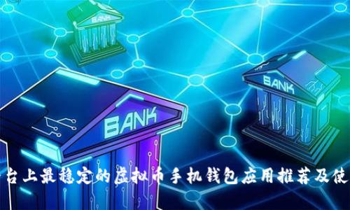 安卓平台上最稳定的虚拟币手机钱包应用推荐及使用指南