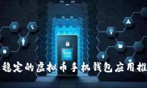 安卓平台上最稳定的虚拟币手机钱包应用推荐及使用指南