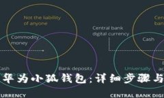 如何创建华为小狐钱包：详细步骤与实用指南