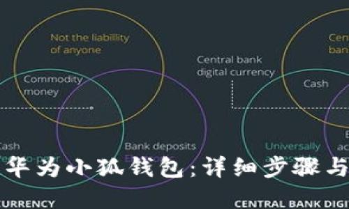 如何创建华为小狐钱包：详细步骤与实用指南