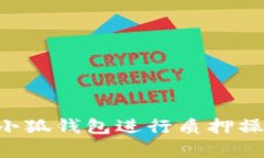 如何高效安全地使用小狐钱包进行质押操作：详