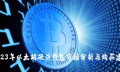 2023年以太坊硬件钱包市场分析与购买建议